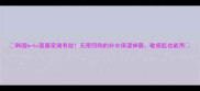 韩国brtc面膜亲测有效无限回购的补水保湿神器敏感肌也能用