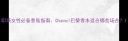 职场女性必备香氛指南Chanel巴黎香水适合哪些场合