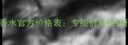 巴宝莉格纹香水官方价格表专柜价免税店代购对比全
