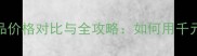 雅顿绿茶香水正品价格对比与全攻略如何用千元预算选到真货