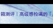 Dior魅惑香水年度爆款包装开箱测评高级感拉满的黑金玫瑰竟藏着这些小心机