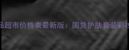 纳爱斯化妆品超市价格表最新版国货护肤套装彩妆促销价目全