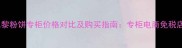 妙巴黎粉饼专柜价格对比及购买指南专柜电商免税店全