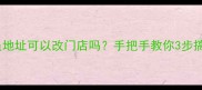 护肤品会员地址可以改门店吗手把手教你3步搞定