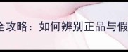 片仔癀护肤品真伪鉴别全攻略如何辨别正品与假货官方渠道购买指南