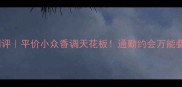 ohlola紫色香水测评平价小众香调天花板通勤约会万能叠穿公式大公开