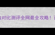 蜜丝佛陀考拉海购价格对比测评全网最全攻略百元彩妆到底值不值