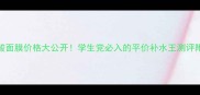 森田玻尿酸面膜价格大公开学生党必入的平价补水王测评附真实成分