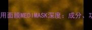 医用级敏感肌专用面膜MEDIMASK深度成分功效与使用指南