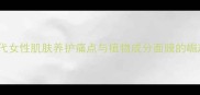 当代女性肌肤养护痛点与植物成分面膜的崛起