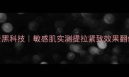 弹性面膜官网抗初老黑科技敏感肌实测提拉紧致效果翻倍买一送一攻略附上
