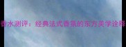 CottonClub香水测评经典法式香氛的东方美学诠释与使用指南