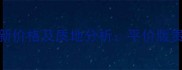 阿玛尼光影修颜霜最新价格及质地分析平价版贵妇妆效的性价比指南