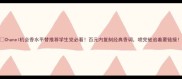 Chanel机会香水平替推荐学生党必看百元内复刻经典香调喷完被追着要链接