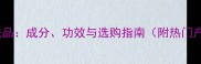小分子护肤品成分功效与选购指南附热门产品推荐