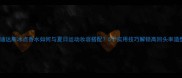 阿迪达斯冰点香水如何与夏日运动妆容搭配5个实用技巧解锁高回头率造型