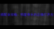 范思哲香水VS彩妆搭配全攻略明星香水的正确打开方式与妆容适配指南