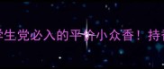 Charm香水测评学生党必入的平价小众香持香8小时不输大牌