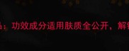 美主人面膜全系产品功效成分适用肤质全公开解锁你的专属护肤方案