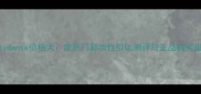 Nestidante价格大度热门彩妆性价比测评与正品购买指南