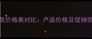 玫琳凯价格表对比产品价格及促销信息全