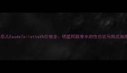 香奈儿EaudeToiletteVA价格全明星同款香水的性价比与购买指南