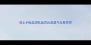 日本护肤品牌欧珀莱的起源与发展历程
