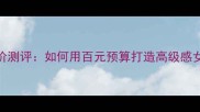 ZaraFemme香水平价测评如何用百元预算打造高级感女性日常妆容搭配