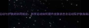 运动与护肤的协同效应科学运动如何提升皮肤状态含运动后护肤指南
