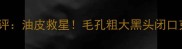 美肤宝净衡清颜黑面膜测评油皮救星毛孔粗大黑头闭口克星28天见证毛孔隐形