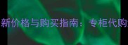 迪奥凝脂粉饼最新价格与购买指南专柜代购海淘全渠道对比