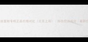 芙丽芳丝蜜粉专柜正品价格对比北京上海持妆控油成分最新价格表
