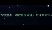 爱马仕明星香水盘点哪款最受欢迎附详细测评与购买指南