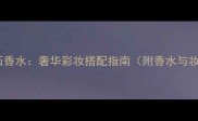 宝格丽新款宝石香水奢华彩妆搭配指南附香水与妆容融合技巧