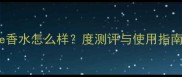 香奈儿Chance香水怎么样度测评与使用指南附香调