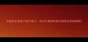 百雀羚去角质产品价格大性价比最高的型号推荐及选购指南