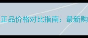 Antipodes日霜国内正品价格对比指南最新购买攻略与避坑建议