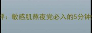 DRLola急救面膜深度测评敏感肌熬夜党必入的5分钟焕肤神器成分党必看