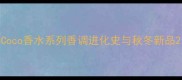 Coco香水系列香调进化史与秋冬新品