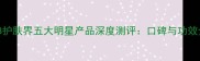 CPB护肤界五大明星产品深度测评口碑与功效全