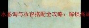 梅赛德斯奔驰香水基调与妆容搭配全攻略解锁高端女性香氛艺术