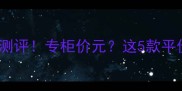 Coco黑可可香水平替测评专柜价元这5款平价替代款更值得入