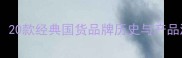 国产老牌护肤品推荐20款经典国货品牌历史与产品测评附选购指南
