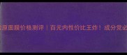屈臣氏骨胶原面膜价格测评百元内性价比王炸成分党必看真实体验