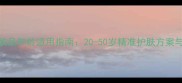 百雀羚护肤品年龄适用指南20-50岁精准护肤方案与产品推荐