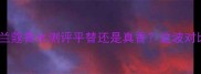 雅诗兰黛香水VS兰蔻香水测评平替还是真香这波对比让我选爆了