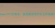Emma1997价格全国货彩妆性价比王炸指南