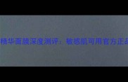 左旋VC美白精华面膜深度测评敏感肌可用官方正品性价比高