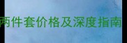 兰蔻小黑瓶两件套价格及深度指南最新版