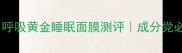 熬夜党救星呼吸黄金睡眠面膜测评成分党必入的抗初老黑科技